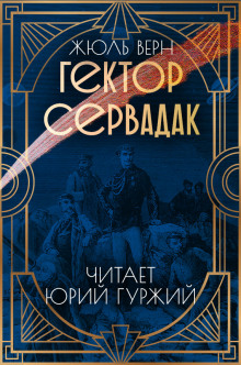 слушать аудиокнигу Гектор Сервадак Аудиокнига Гектор Сервадак