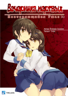 Аудиокнига Вечеринка мертвых: Повторяющийся ужас