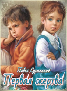 Аудиокнига Первая жертва