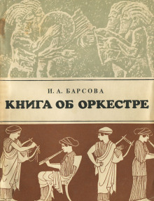 Аудиокнига Книга об оркестре