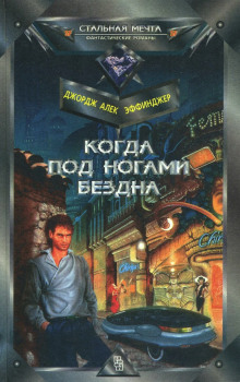 Аудиокнига Когда под ногами бездна