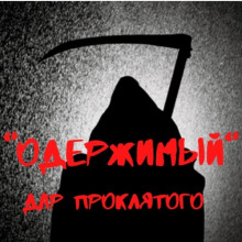 Аудиокнига Одержимый. Дар проклятого