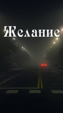 Аудиокнига Желание
