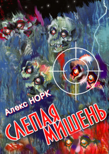 Аудиокнига Слепая мишень