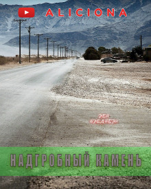 Аудиокнига Надгробный камень