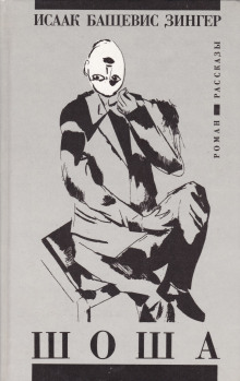 Аудиокнига Шоша