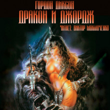 Аудиокнига Дракон и Джордж