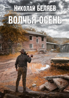 Аудиокнига Волчья осень
