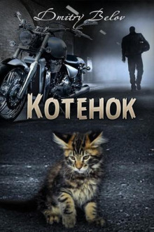 Аудиокнига Котенок