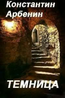 Аудиокнига Темница