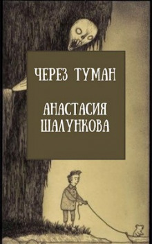 Аудиокнига Через Туман