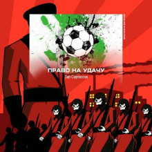 Аудиокнига Право на удачу