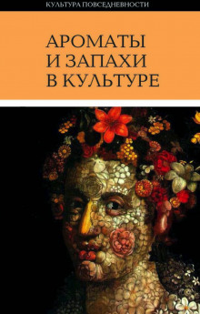 Аудиокнига Ароматы и запахи в культуре