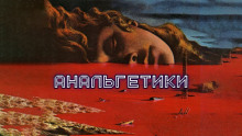 слушать аудиокнигу Анальгетики Аудиокнига Анальгетики
