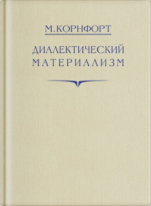 Аудиокнига Диалектический материализм