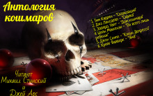 Аудиокнига Антология кошмара