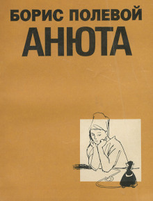 Аудиокнига Анюта