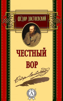 слушать аудиокнигу Честный вор Аудиокнига Честный вор