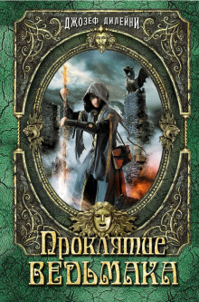 Аудиокнига Проклятие ведьмака