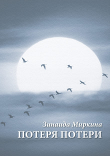 Аудиокнига Потеря потери