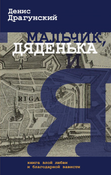Аудиокнига Мальчик, дяденька и я
