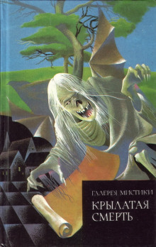 Аудиокнига Крылатая смерть