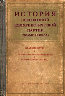Аудиокнига История Всесоюзной коммунистической партии большевиков. Краткий курс