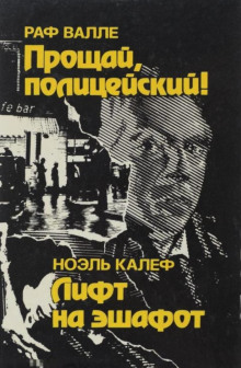 Аудиокнига Лифт на эшафот