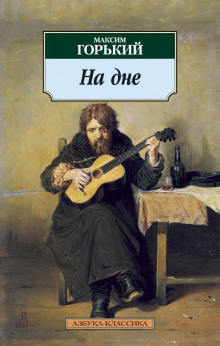 Аудиокнига На дне