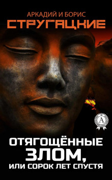 слушать аудиокнигу Отягощённые злом, или Сорок лет спустя Аудиокнига Отягощённые злом, или Сорок лет спустя
