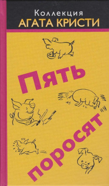 Аудиокнига Пять поросят