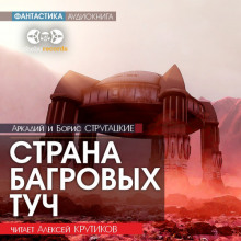 слушать аудиокнигу Страна багровых туч Аудиокнига Страна багровых туч