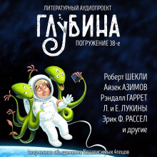 слушать аудиокнигу ГЛУБИНА. Погружение 38-е Аудиокнига ГЛУБИНА. Погружение 38-е