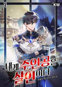 Аудиокнига Главные герои убиты мной