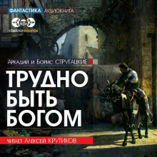 слушать аудиокнигу Трудно быть богом Аудиокнига Трудно быть богом
