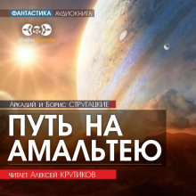 слушать аудиокнигу Путь на Амальтею Аудиокнига Путь на Амальтею