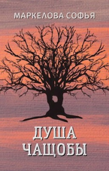 Аудиокнига Душа чащобы