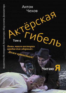 Аудиокнига Актёрская гибель