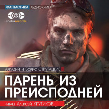 слушать аудиокнигу Парень из преисподней Аудиокнига Парень из преисподней