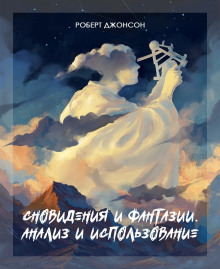 Аудиокнига Сновидения и фантазии