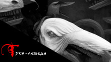 Аудиокнига Гуси-Лебеди