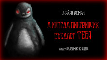 Аудиокнига А иногда пингвинчик съедает тебя