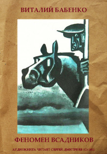 Аудиокнига Феномен всадников