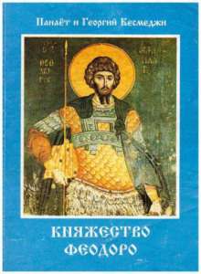 Аудиокнига Княжество Феодоро