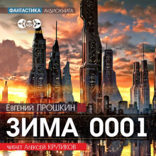 слушать аудиокнигу Зима 0001 Аудиокнига Зима 0001