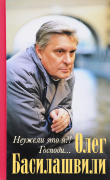 Аудиокнига Неужели это я?! Господи...