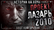 слушать аудиокнигу Проект Лазарь-2010 Аудиокнига Проект Лазарь-2010