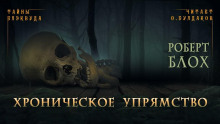 слушать аудиокнигу Хроническое упрямство Аудиокнига Хроническое упрямство
