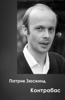Аудиокнига Контрабас