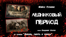 Аудиокнига Ледниковый период